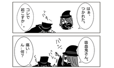 第2話 吸血鬼さんゲット