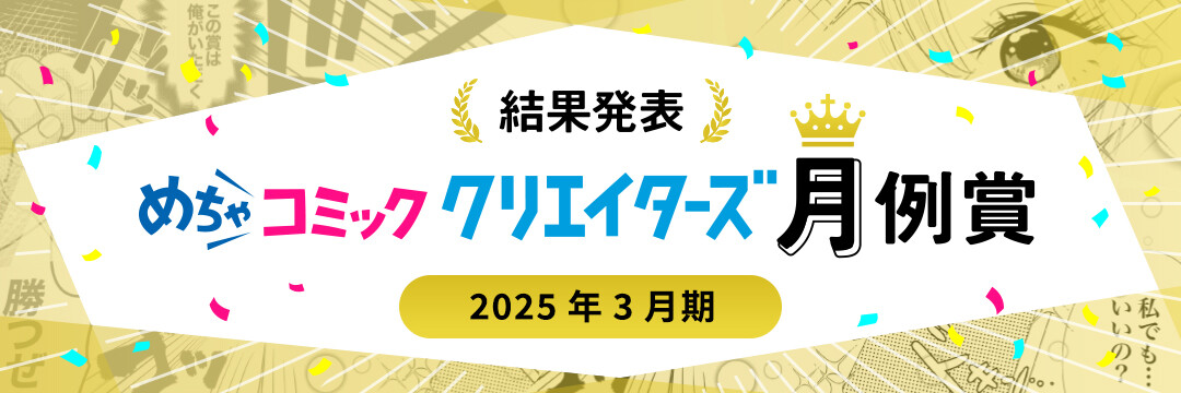 2025年3月の月例賞