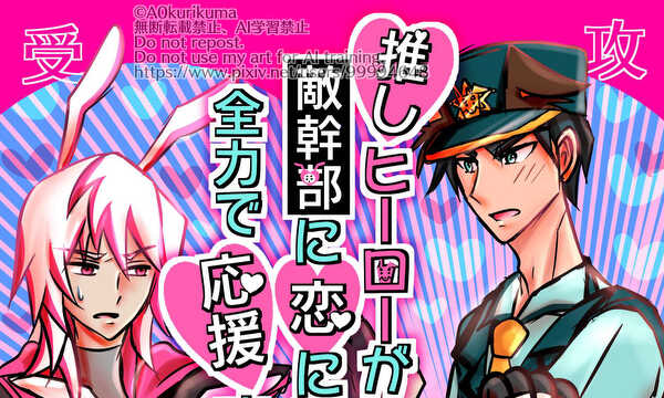 ♡BL♡推しヒーローが敵幹部に恋に落ちたので全力で応援するオタク