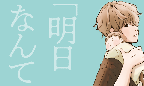 「明日なんて