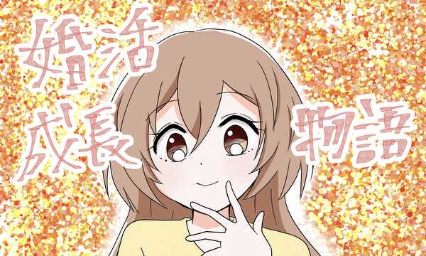 婚活成長物語