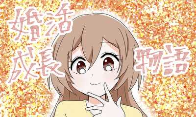 第1話 婚活成長物語