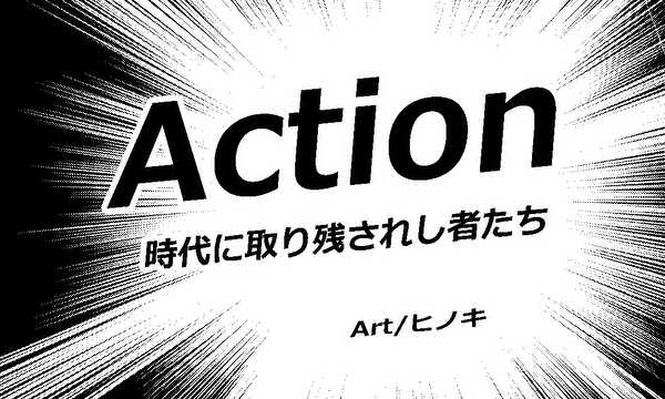 Action（時代に取り残されし者たち）