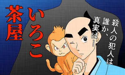 第2話 いろこ茶屋