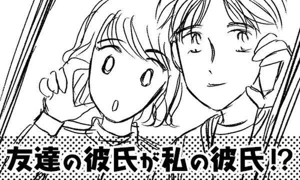 友達の彼氏が私の彼氏⁉