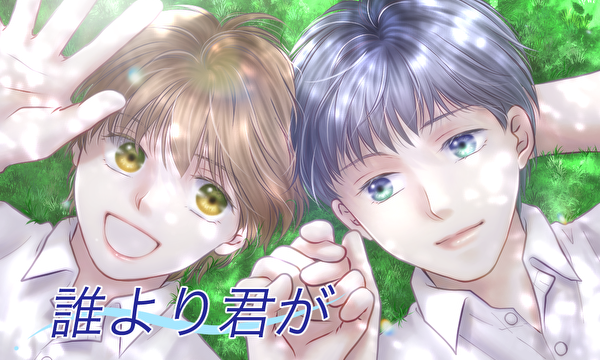 誰より君が