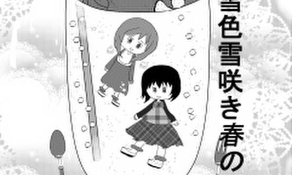 雪色雪咲春の風