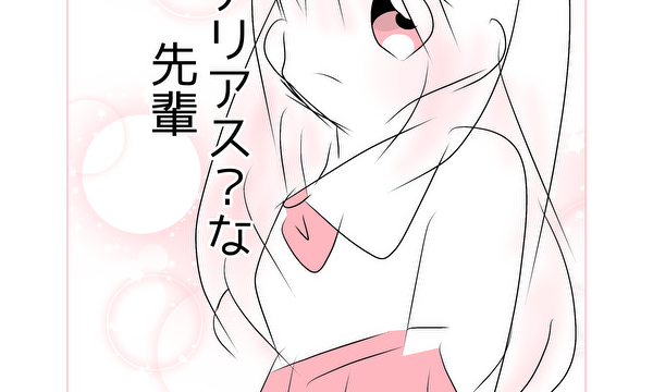 ミステリアス？な先輩