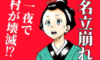 第3話 名立崩れ