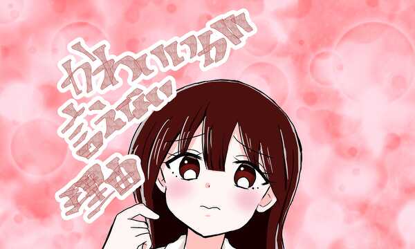かわいいが言えない理由