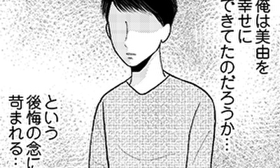 第23話 ふと美由の事を思いふける…、幸せだったのかと… 忙しい時は、その日常に埋没しているが、