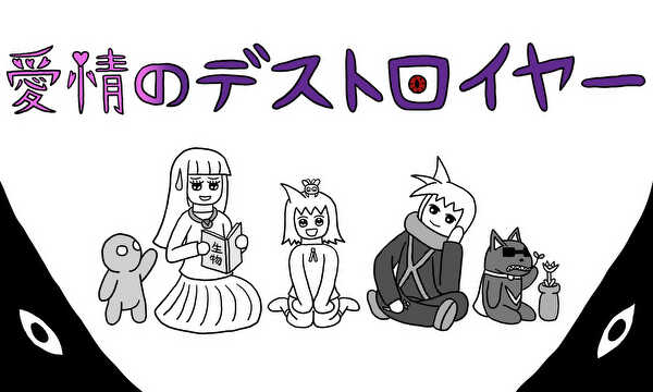 愛情のデストロイヤー
