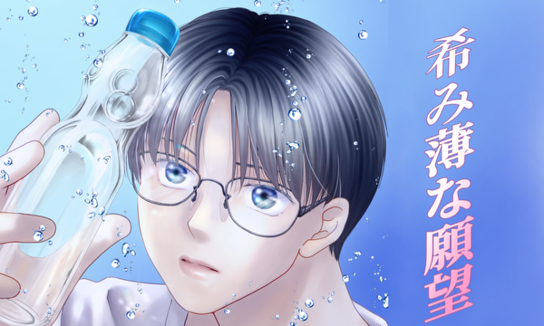 【完結】希み薄な願望