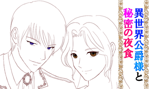 異世界公爵様と秘密の夜食