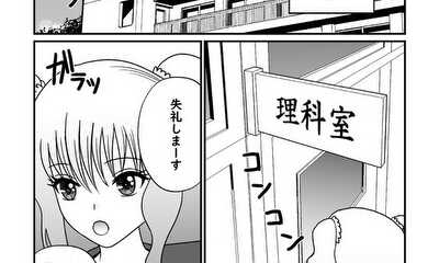 第1話 「理科室の変人教師が、私にだけ異常なまでに一途すぎる件。」