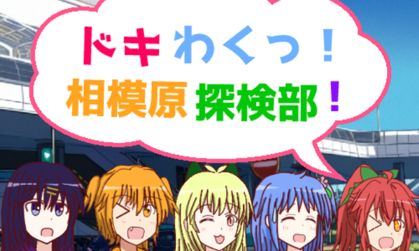 ドキわくっ！相模原探検部！