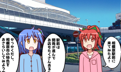 第4話 『相模原地区(中央区)』を探検しよう！