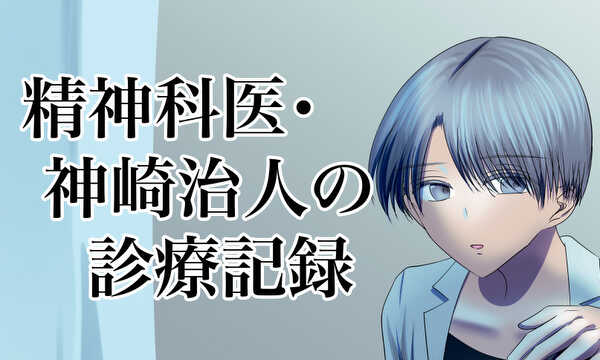 精神科医・神崎治人の診療記録