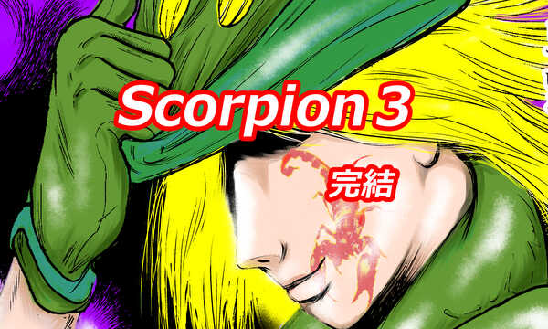 ＳＣＯＲＰＩＯＮ(スコーピオン）