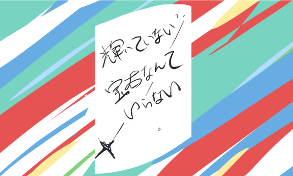 輝かない宝石なんていらない3/3(ネーム)