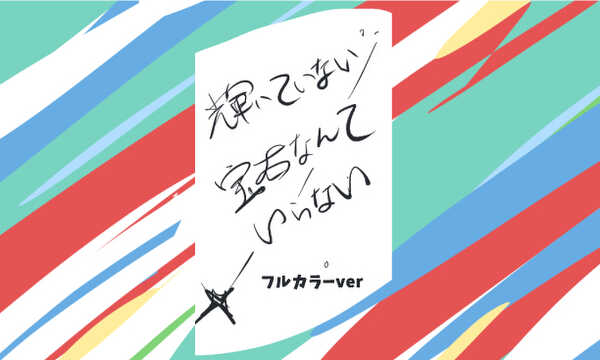 輝いていない宝石なんていらない