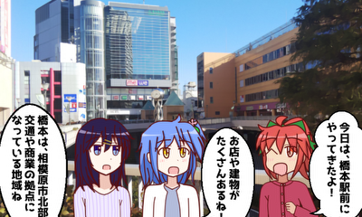 第8話 『橋本地区(緑区)』を探検しよう！