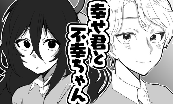 幸せ君と不幸ちゃん