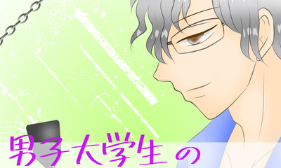 第3話 男子大学生の危険なバイト 3