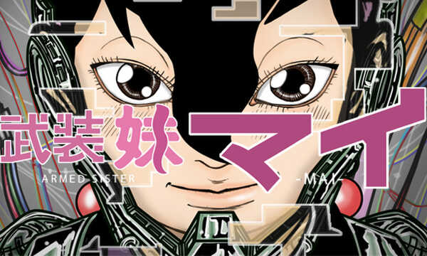 武装妹マイ