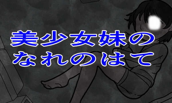 美少女妹のなれのはて