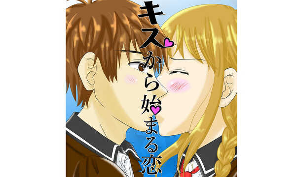 キスから始まる恋