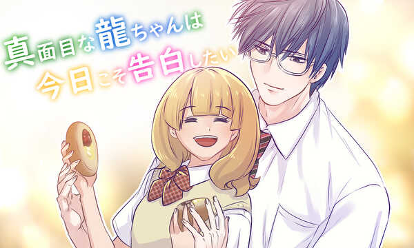 真面目な龍ちゃんは今日こそ告白したい