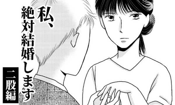 私、絶対結婚します［二股編］