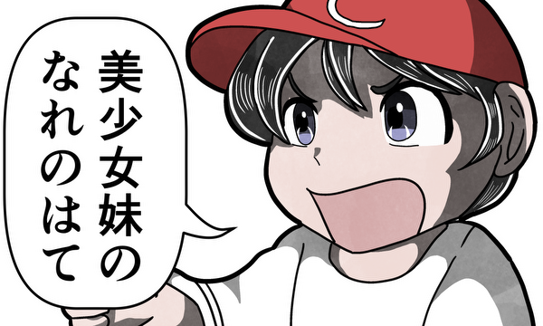 美少女妹のなれのはて