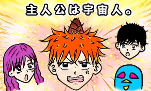『主人公は宇宙人。』
