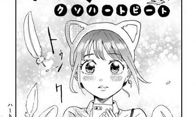 第1話 高鳴る鼓動(クソハートビート)