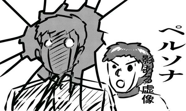 ペルソナ　影ある虚像