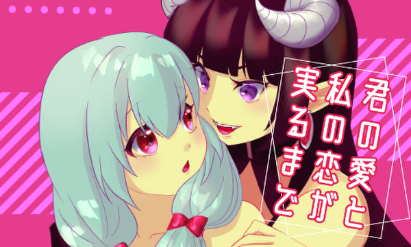 君の愛と私の恋が実るまで