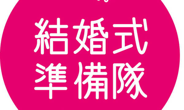 結婚式準備隊