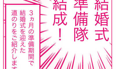 第1話 結婚式準備隊１話