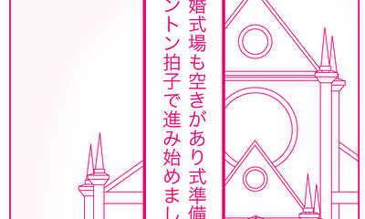 第2話 結婚式準備隊２