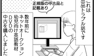 第25話 出品トラブル！幼児向け英語教材DVDを出品したが…？