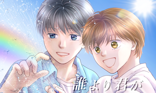 誰より君が