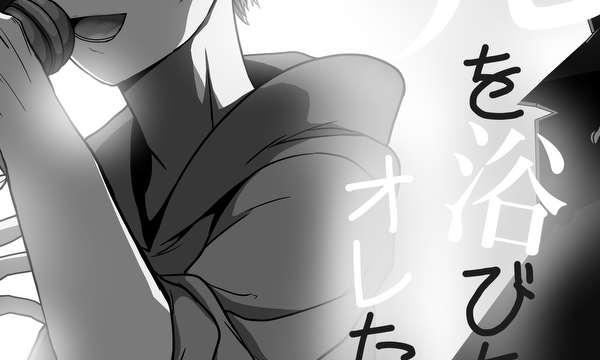 光に浴びたいオレたちは