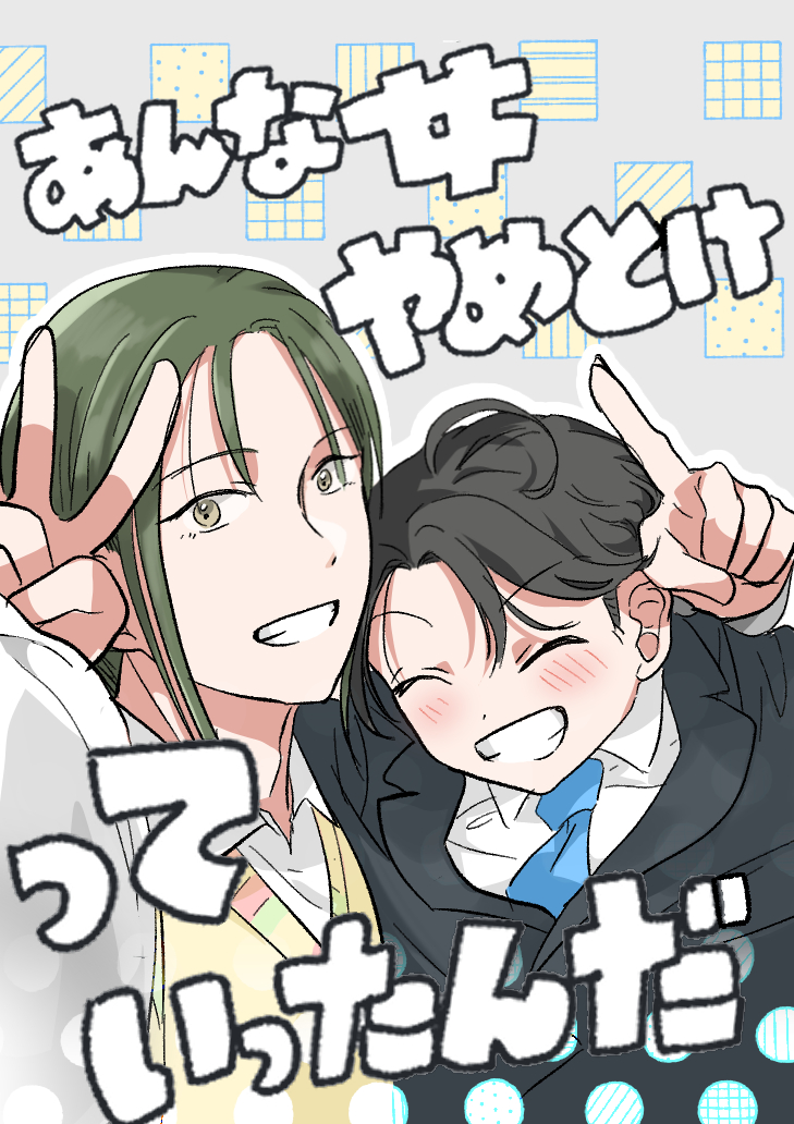 あんな女やめとけって言ったんだ0