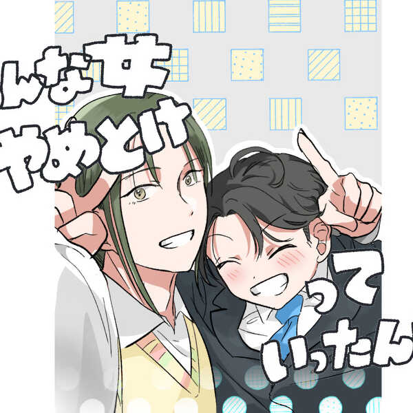 あんな女やめとけって言ったんだ