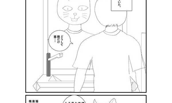 顔だけ猫になった男