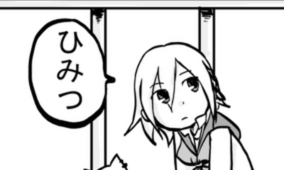 第10話 ひみつ
