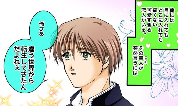 恋人が異世界転生者だったわけだが。