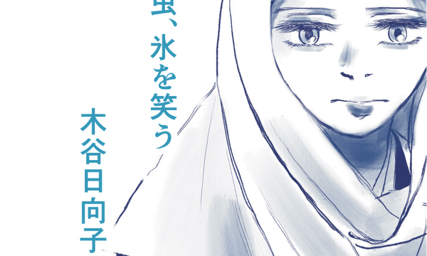 夏の虫、氷を笑う（試し読み）